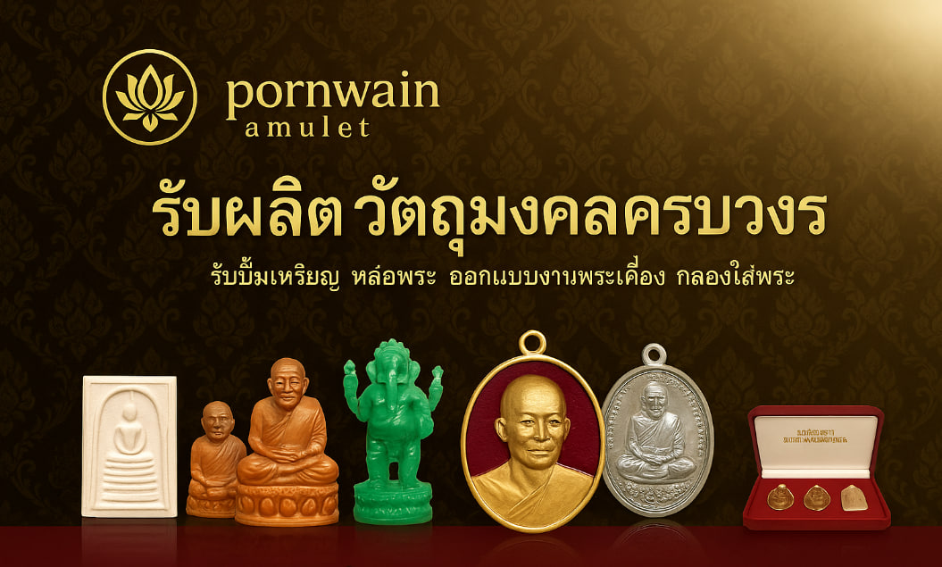 pornwasin amulet บริการออกแบบและจัดสร้างวัตถุมงคลครบวงจร