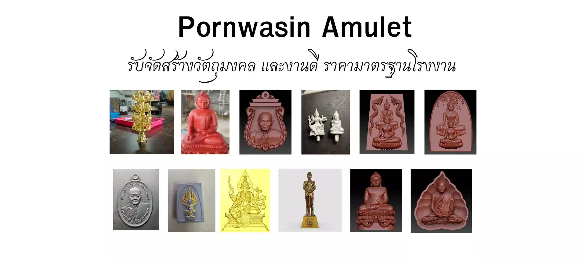Pornwasin-Amulet ที่1ในไทย